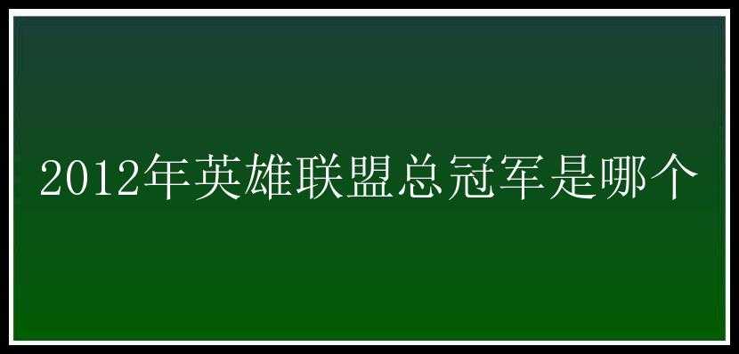 2012年英雄联盟总冠军是哪个