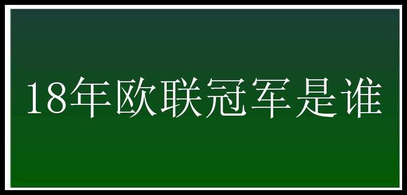 18年欧联冠军是谁