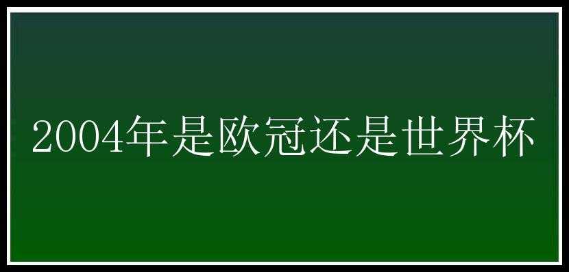 2004年是欧冠还是世界杯