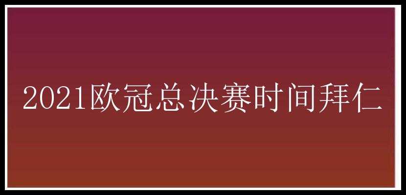 2021欧冠总决赛时间拜仁