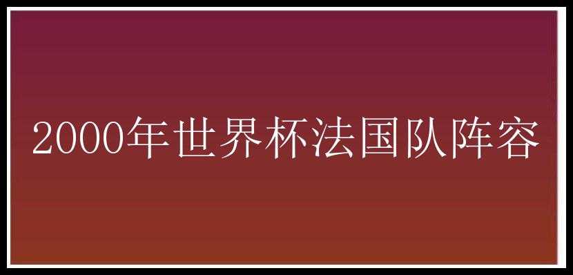 2000年世界杯法国队阵容