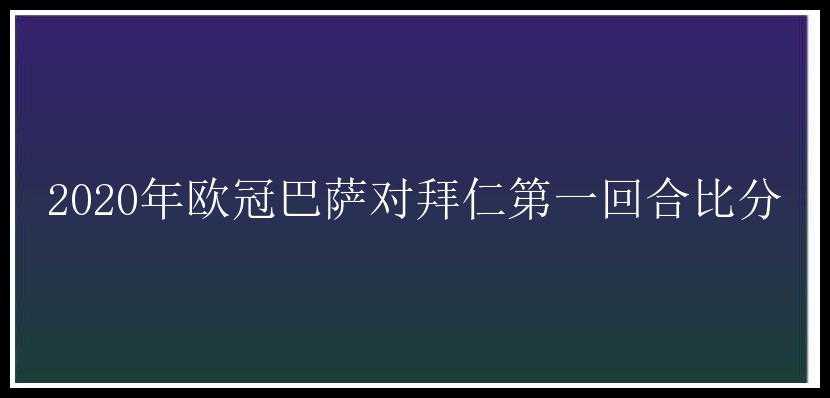 2020年欧冠巴萨对拜仁第一回合比分