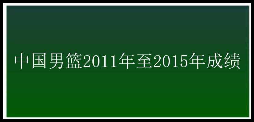 中国男篮2011年至2015年成绩