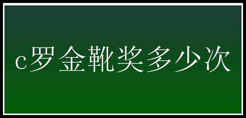 c罗金靴奖多少次