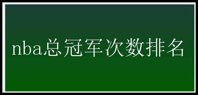 nba总冠军次数排名