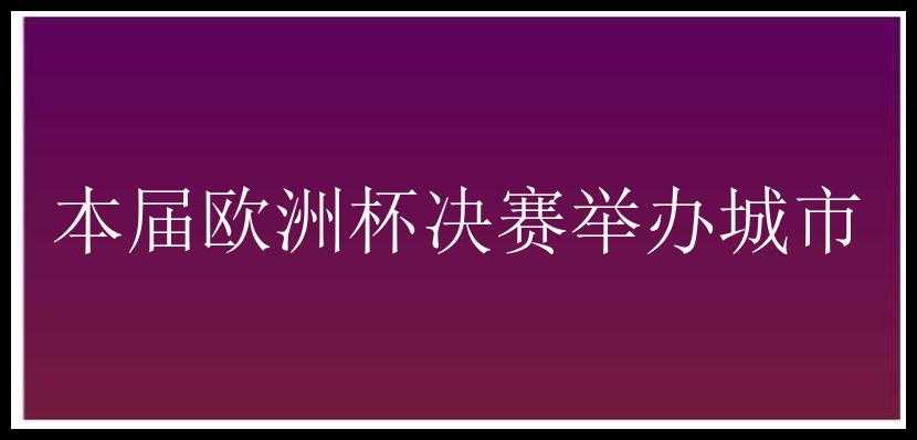 本届欧洲杯决赛举办城市