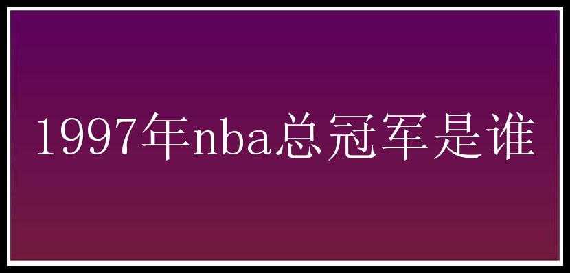 1997年nba总冠军是谁