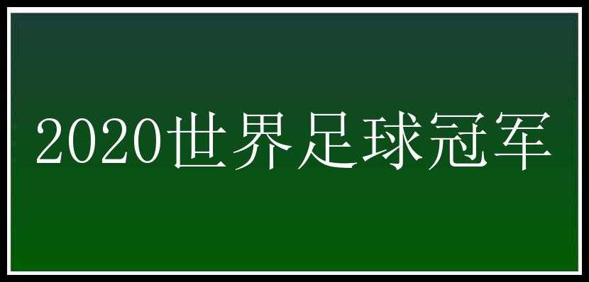 2020世界足球冠军