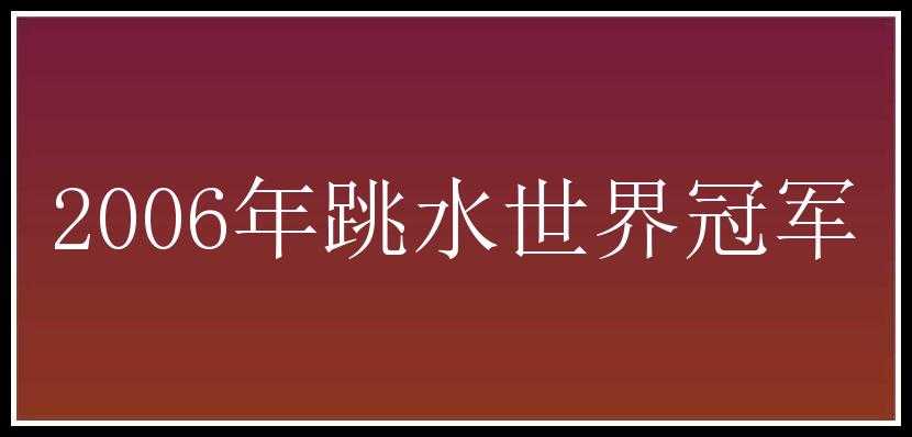 2006年跳水世界冠军