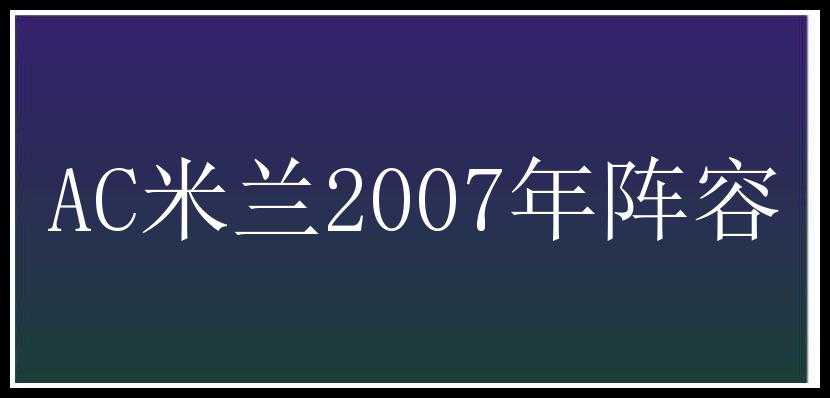 AC米兰2007年阵容