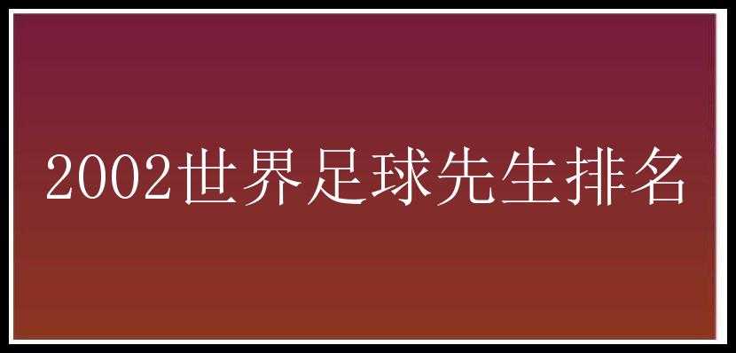 2002世界足球先生排名