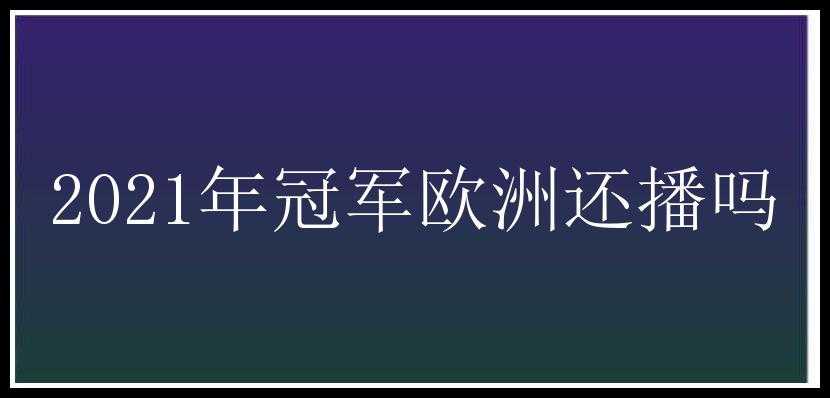 2021年冠军欧洲还播吗