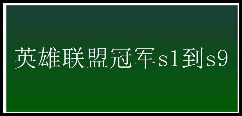 英雄联盟冠军s1到s9