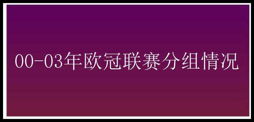 00-03年欧冠联赛分组情况