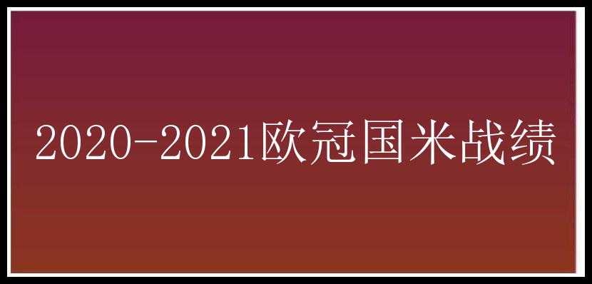 2020-2021欧冠国米战绩