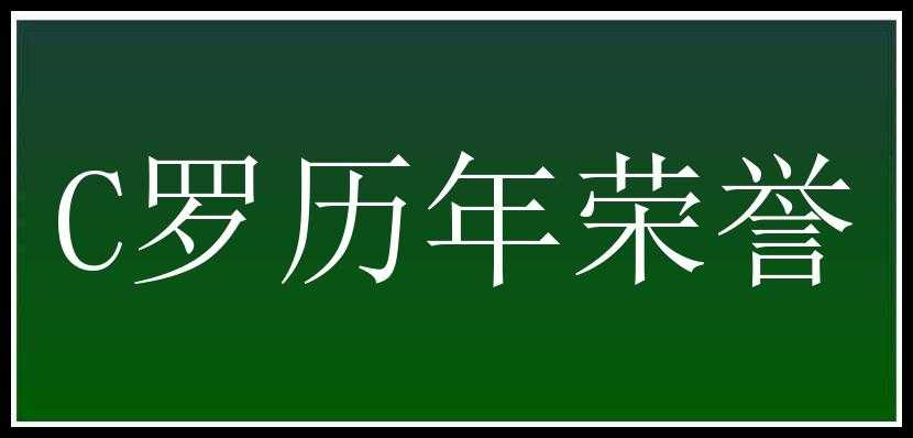 C罗历年荣誉