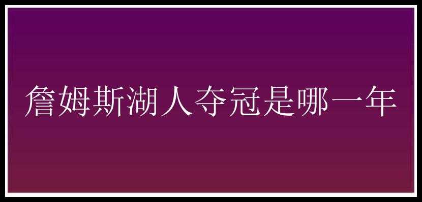 詹姆斯湖人夺冠是哪一年