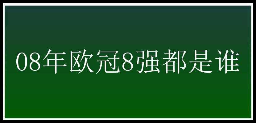 08年欧冠8强都是谁