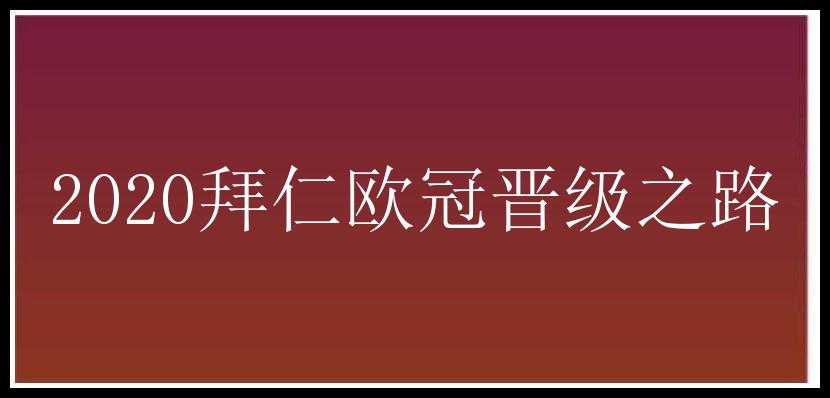 2020拜仁欧冠晋级之路