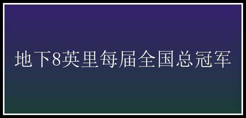 地下8英里每届全国总冠军