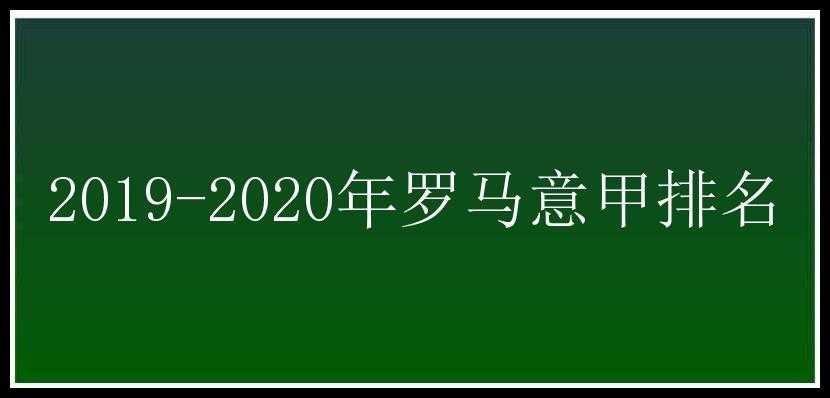 2019-2020年罗马意甲排名