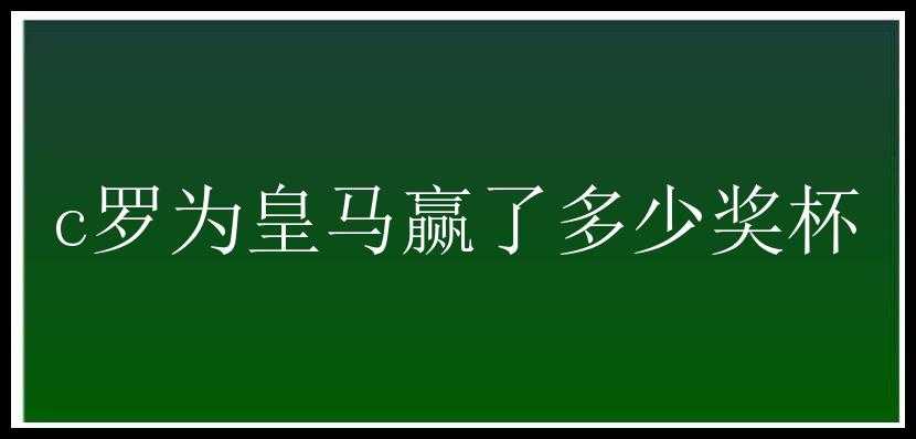 c罗为皇马赢了多少奖杯