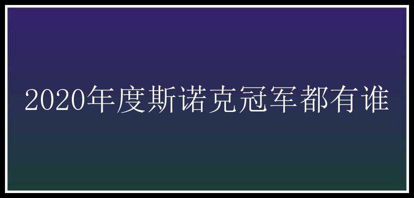 2020年度斯诺克冠军都有谁