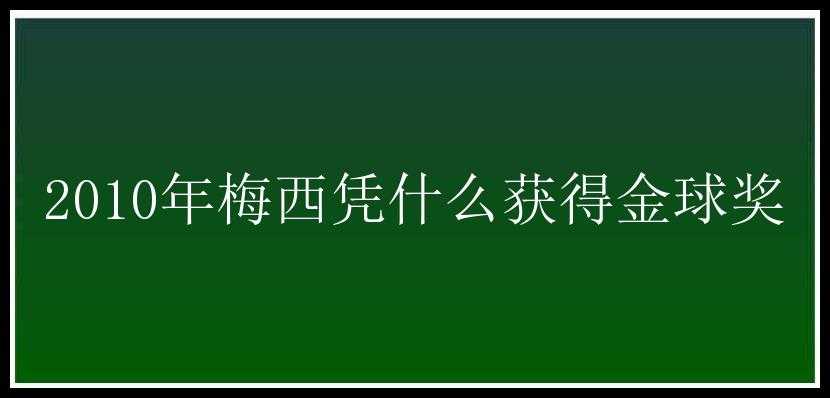 2010年梅西凭什么获得金球奖