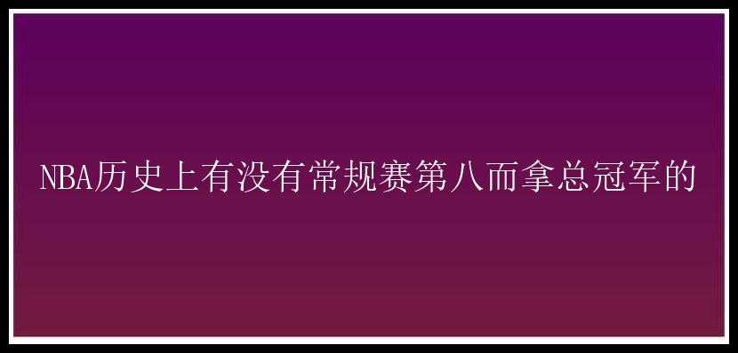 NBA历史上有没有常规赛第八而拿总冠军的