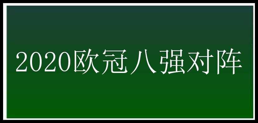 2020欧冠八强对阵