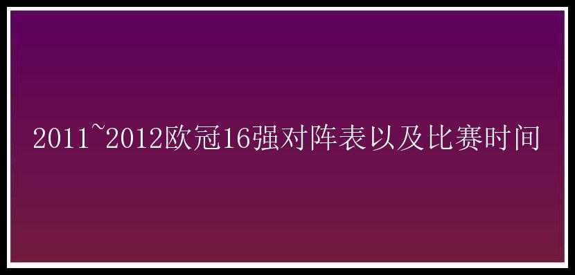 2011~2012欧冠16强对阵表以及比赛时间