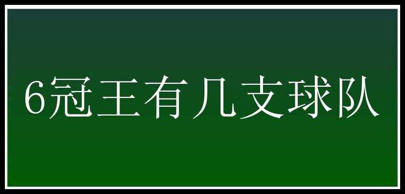 6冠王有几支球队