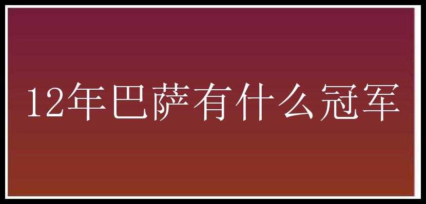 12年巴萨有什么冠军