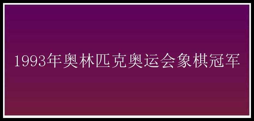 1993年奥林匹克奥运会象棋冠军