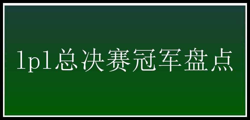 lpl总决赛冠军盘点