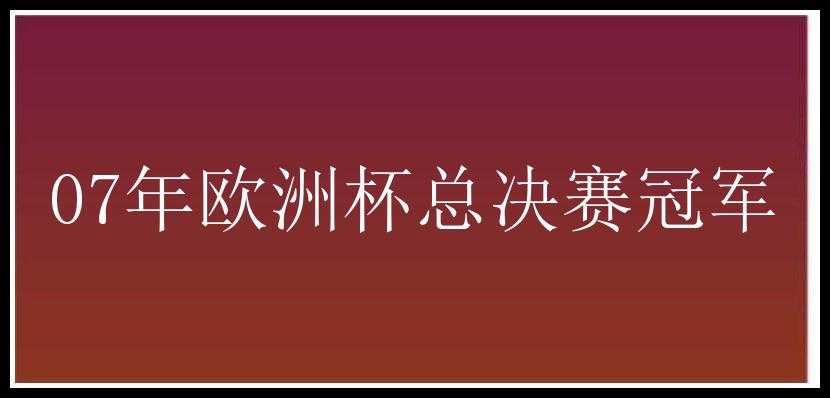 07年欧洲杯总决赛冠军