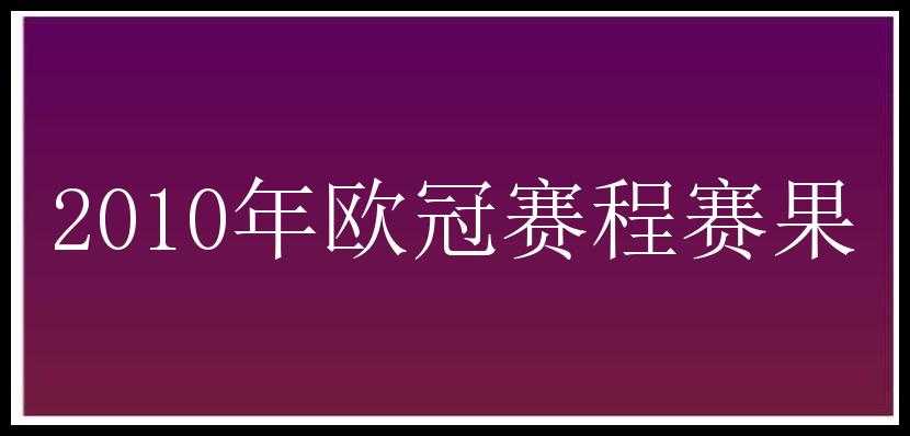 2010年欧冠赛程赛果