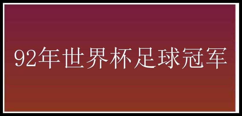 92年世界杯足球冠军