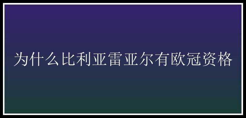 为什么比利亚雷亚尔有欧冠资格