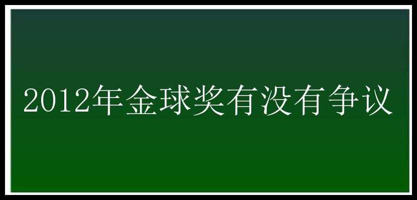 2012年金球奖有没有争议