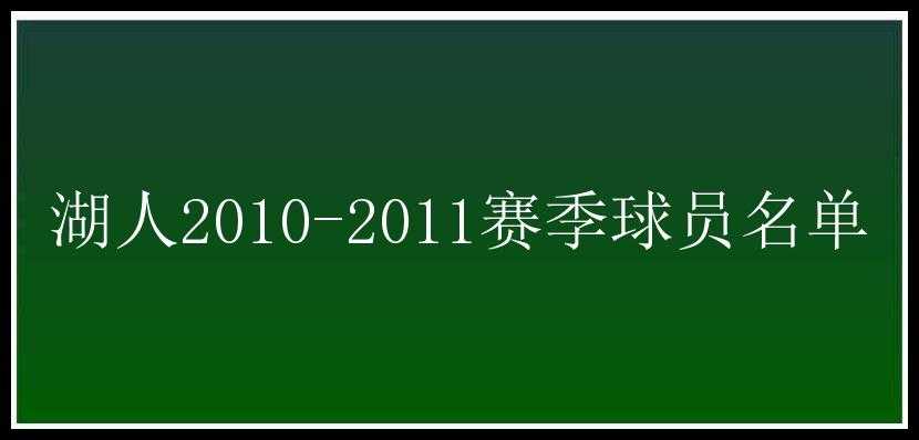 湖人2010-2011赛季球员名单