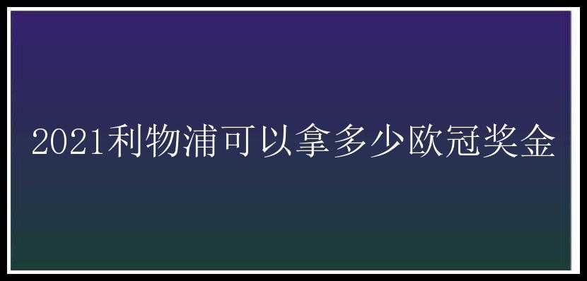 2021利物浦可以拿多少欧冠奖金