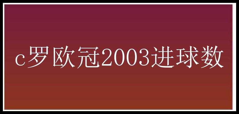 c罗欧冠2003进球数