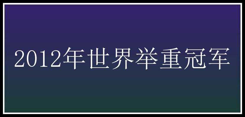 2012年世界举重冠军