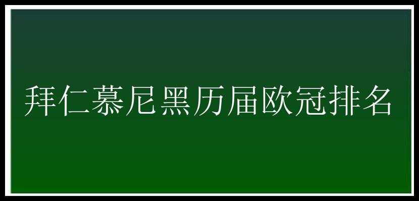 拜仁慕尼黑历届欧冠排名