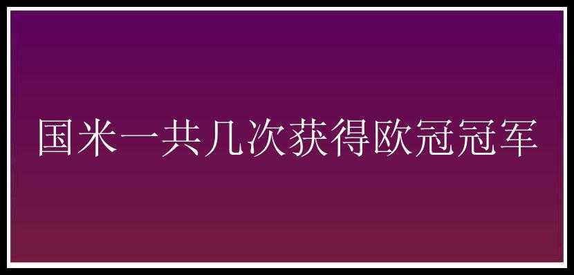 国米一共几次获得欧冠冠军