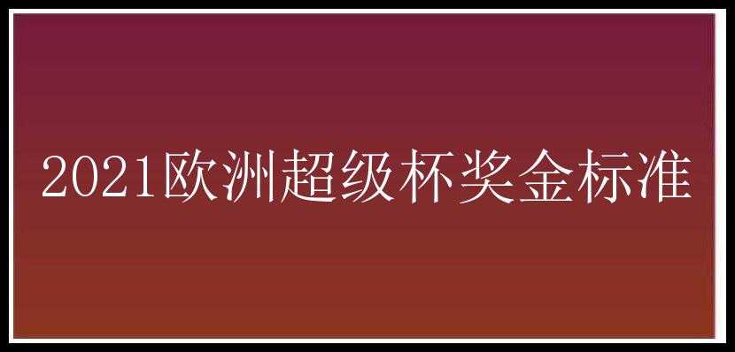 2021欧洲超级杯奖金标准