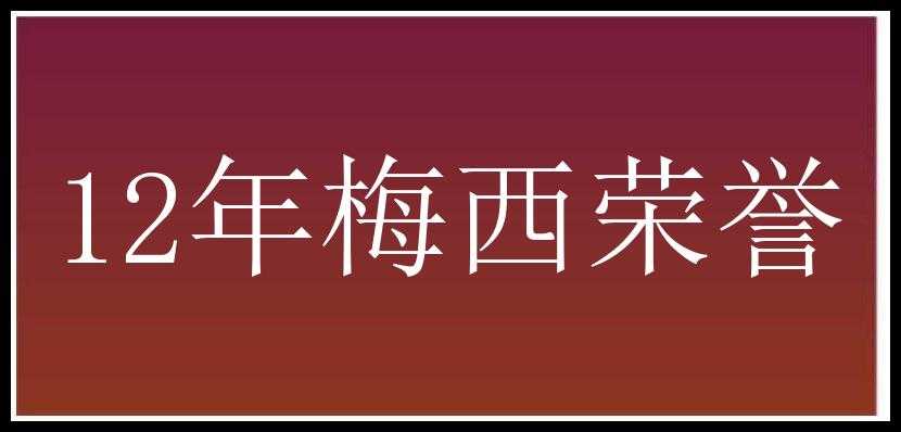 12年梅西荣誉