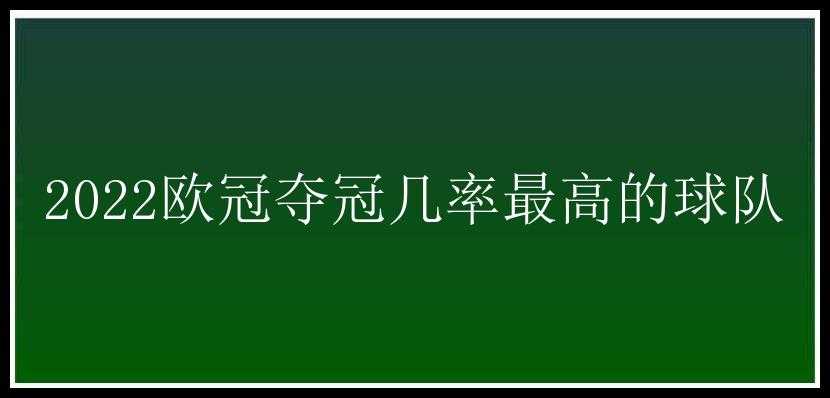 2022欧冠夺冠几率最高的球队