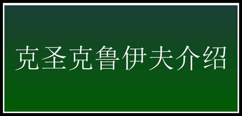 克圣克鲁伊夫介绍